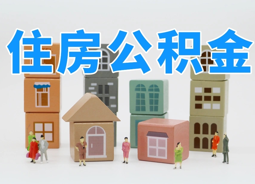 巴中急用钱提取公积金的方法（巴中套公积金的最好办法）